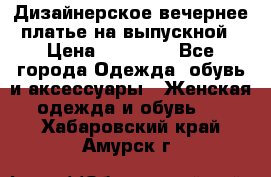 Дизайнерское вечернее платье на выпускной › Цена ­ 11 000 - Все города Одежда, обувь и аксессуары » Женская одежда и обувь   . Хабаровский край,Амурск г.